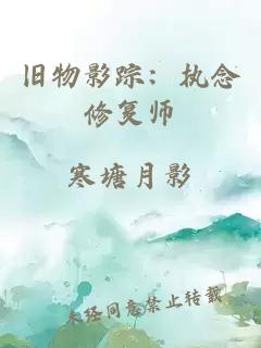 旧物影踪：执念修复师