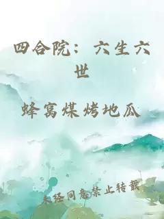 四合院：六生六世