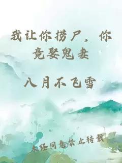 我让你捞尸，你竟娶鬼妻