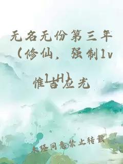 无名无份第三年（修仙，强制1v1 H）