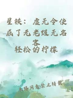 星铁：虚无令使成了元老级无名客