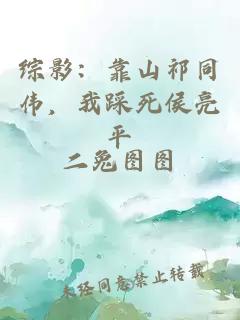 综影：靠山祁同伟，我踩死侯亮平