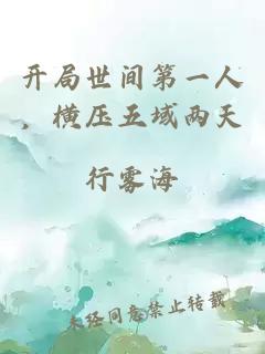 开局世间第一人，横压五域两天
