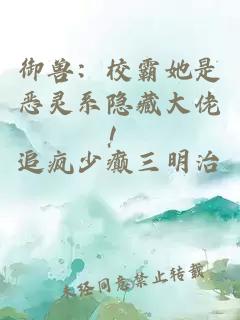 御兽：校霸她是恶灵系隐藏大佬！