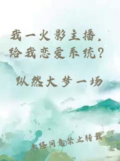 我一火影主播，给我恋爱系统？
