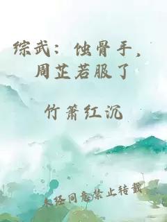 综武：蚀骨手，周芷若服了