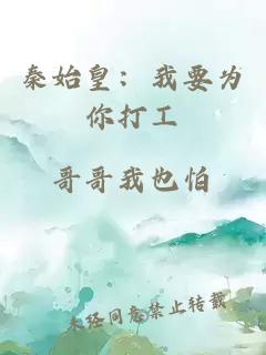 秦始皇：我要为你打工