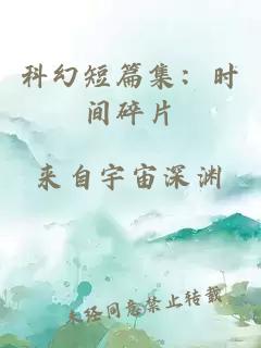 科幻短篇集：时间碎片
