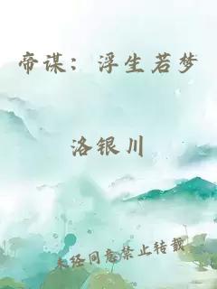 帝谋：浮生若梦