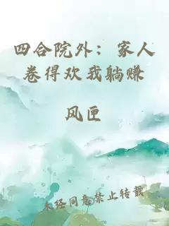 四合院外：家人卷得欢我躺赚