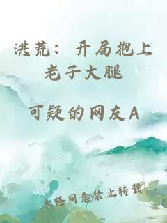 洪荒：开局抱上老子大腿