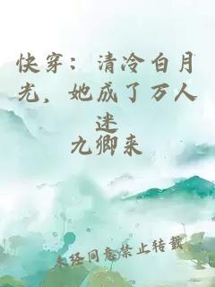 快穿：清冷白月光，她成了万人迷