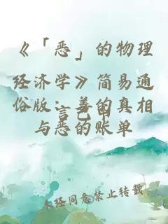 《「恶」的物理经济学》简易通俗版：善的真相与恶的账单