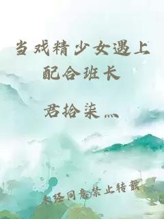 当戏精少女遇上配合班长