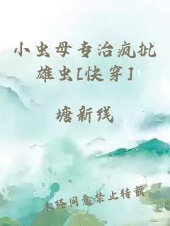 小虫母专治疯批雄虫[快穿]