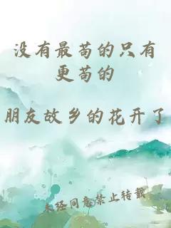 没有最苟的只有更苟的