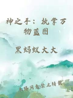 神之手：执掌万物蓝图