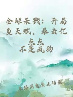 全球杀戮：开局负天赋，暴击亿点点