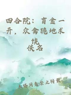 四合院：盲盒一开，众禽跪地求饶