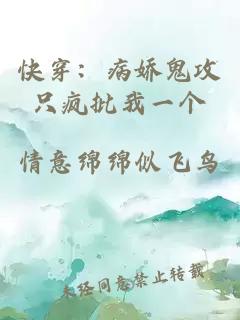 快穿：病娇鬼攻只疯批我一个