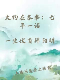大约在冬季：七年一诺