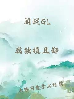 闻战GL