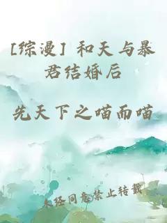 [综漫] 和天与暴君结婚后