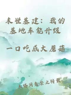 末世基建：我的基地车能升级