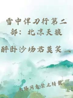 雪中悍刀行第二部：北凉天狼