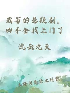 我写的悬疑剧，凶手全找上门了