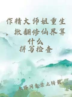 作精大师姐重生，掀翻修仙界算什么