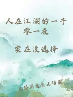 人在江湖的一千零一夜