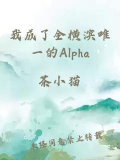 我成了全横滨唯一的Alpha