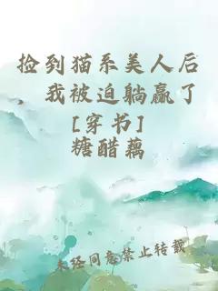 捡到猫系美人后，我被迫躺赢了[穿书]