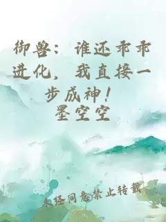 御兽：谁还乖乖进化，我直接一步成神！