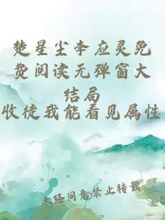 楚星尘李应灵免费阅读无弹窗大结局