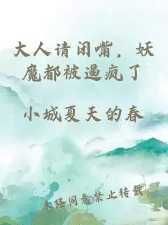 大人请闭嘴，妖魔都被逼疯了