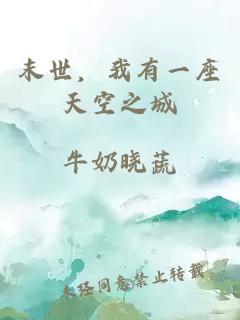 末世，我有一座天空之城