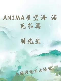 ANIMA星空海 诺瓦尔篇