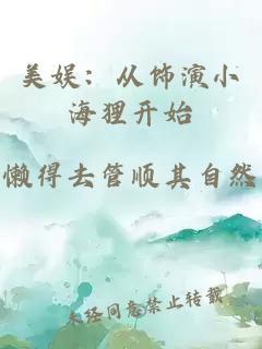 美娱：从饰演小海狸开始