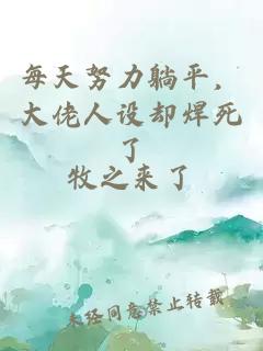 每天努力躺平，大佬人设却焊死了