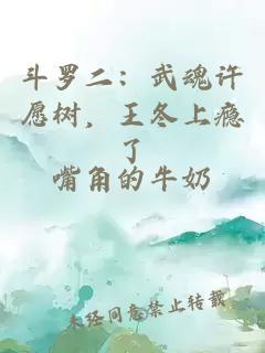 斗罗二：武魂许愿树，王冬上瘾了