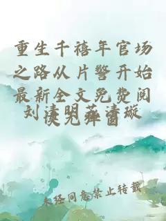 重生千禧年官场之路从片警开始最新全文免费阅读无弹窗