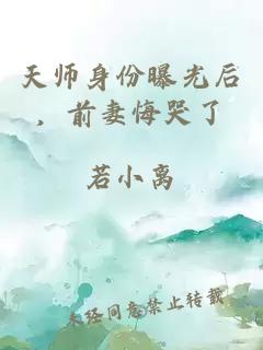 天师身份曝光后，前妻悔哭了