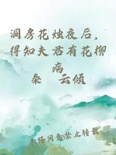 洞房花烛夜后，得知夫君有花柳病