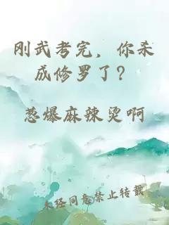 刚武考完，你杀成修罗了？