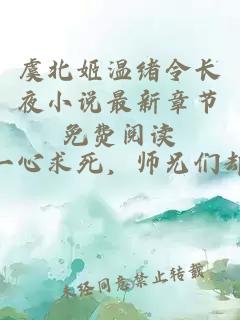 虞北姬温绪令长夜小说最新章节免费阅读