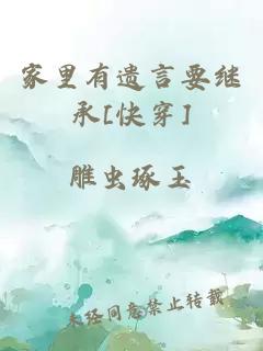 家里有遗言要继承[快穿]