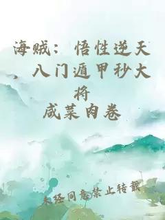 海贼：悟性逆天，八门遁甲秒大将