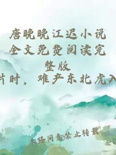 唐晚晚江迟小说全文免费阅读完整版